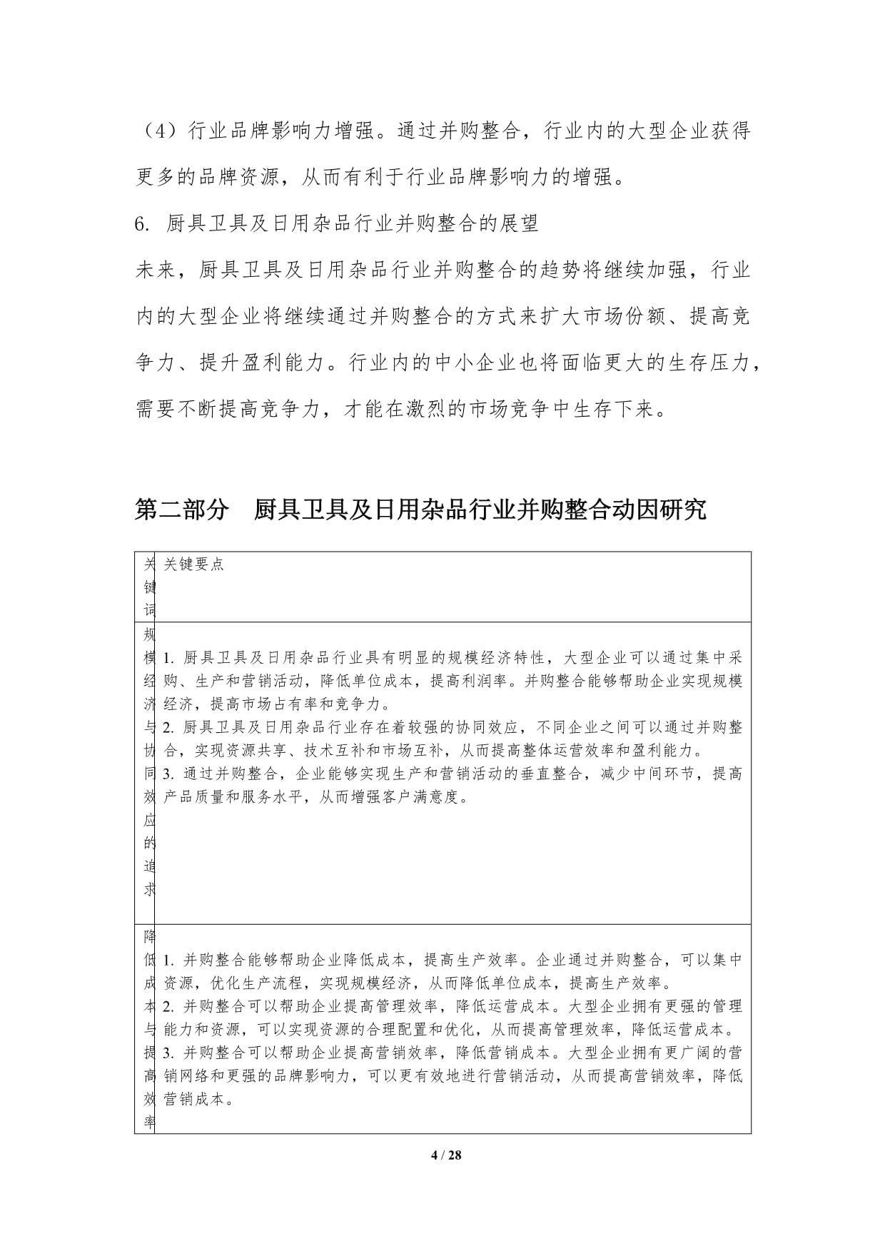 廚具衛(wèi)具及日用雜品行業(yè)并購(gòu)整合趨勢(shì)與戰(zhàn)略研究