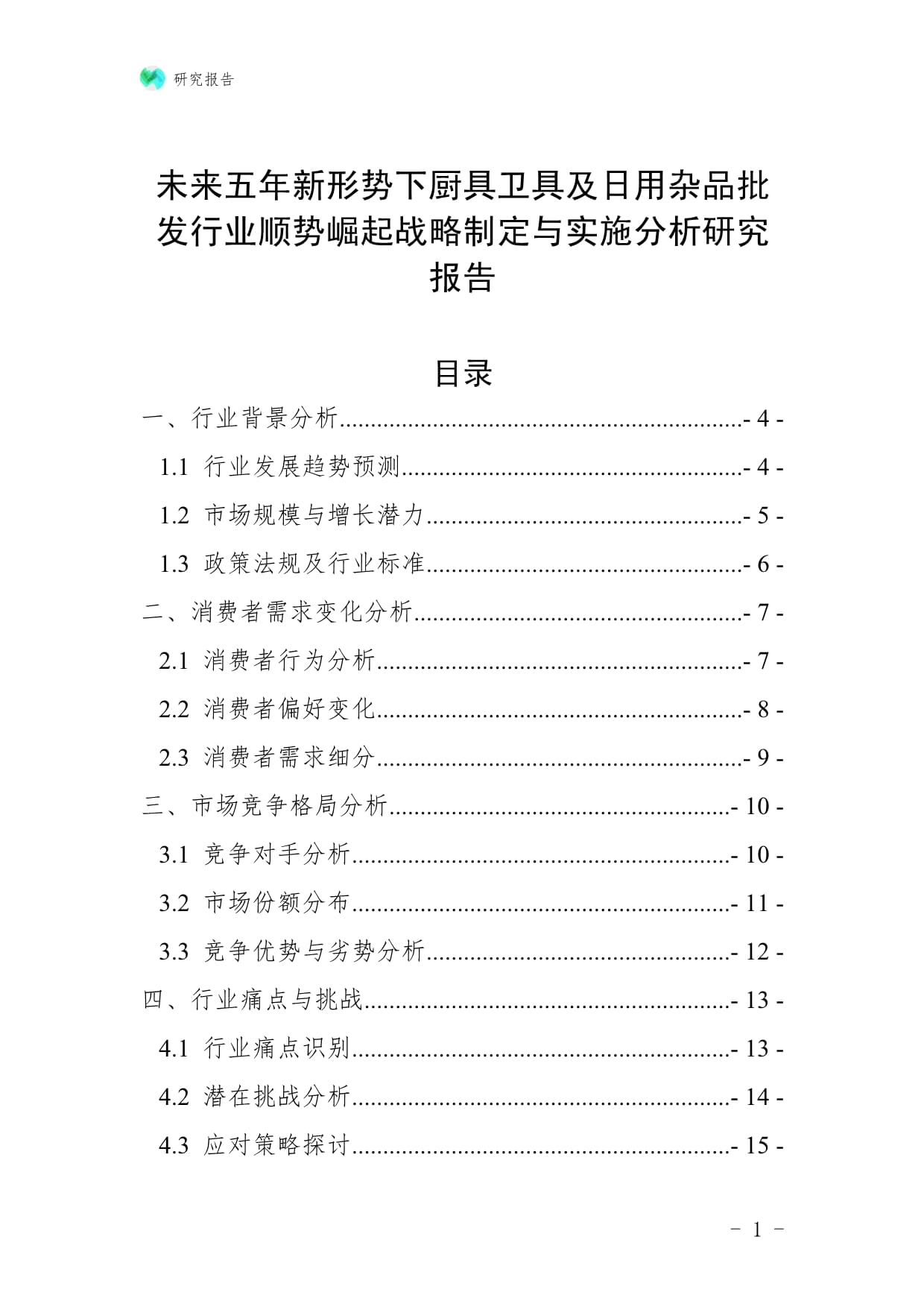 未來五年新形勢(shì)下廚具衛(wèi)具及日用雜品批發(fā)行業(yè)順勢(shì)崛起戰(zhàn)略制定與實(shí)施分析研究報(bào)告